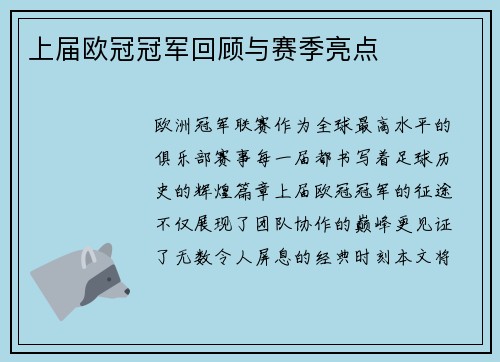 上届欧冠冠军回顾与赛季亮点