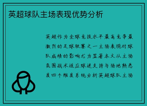英超球队主场表现优势分析