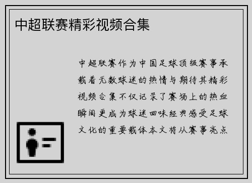 中超联赛精彩视频合集