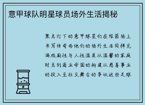 意甲球队明星球员场外生活揭秘