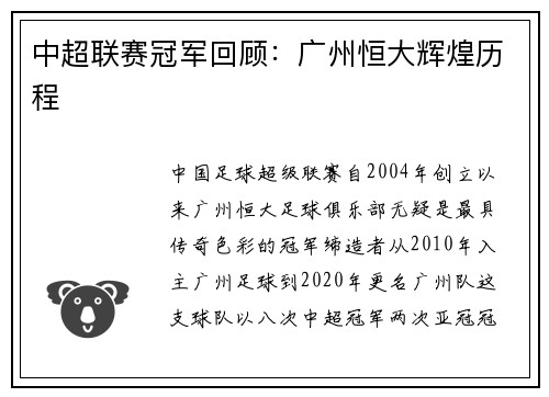 中超联赛冠军回顾：广州恒大辉煌历程