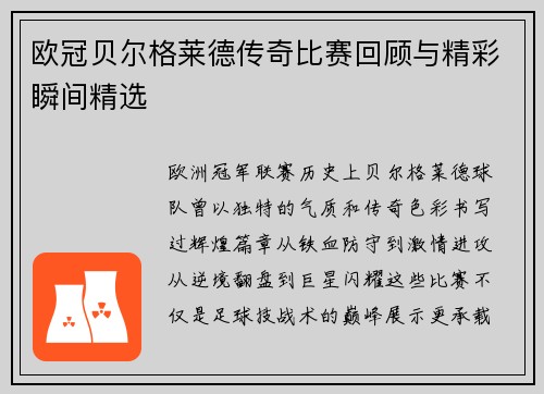 欧冠贝尔格莱德传奇比赛回顾与精彩瞬间精选
