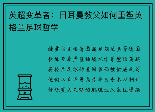 英超变革者：日耳曼教父如何重塑英格兰足球哲学