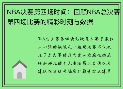 NBA决赛第四场时间：回顾NBA总决赛第四场比赛的精彩时刻与数据