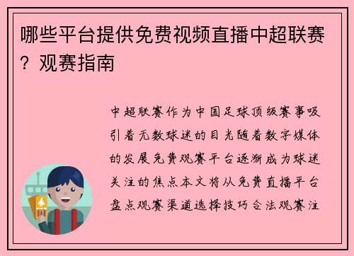 哪些平台提供免费视频直播中超联赛？观赛指南