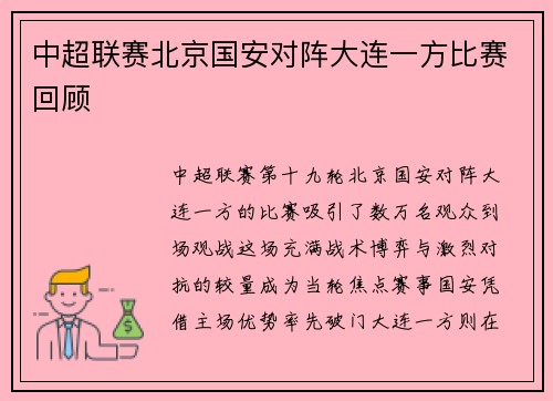 中超联赛北京国安对阵大连一方比赛回顾