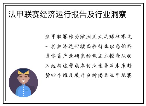 法甲联赛经济运行报告及行业洞察