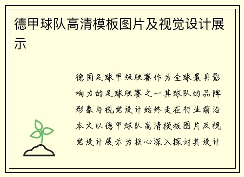 德甲球队高清模板图片及视觉设计展示