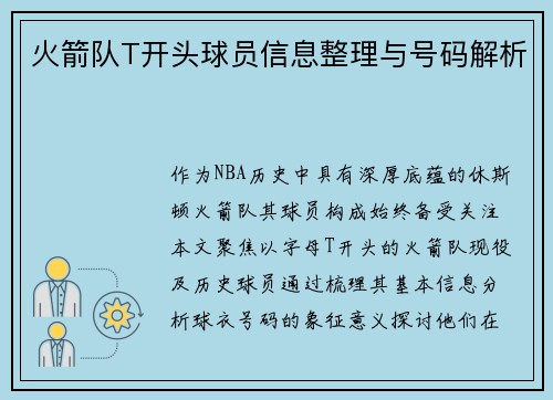 火箭队T开头球员信息整理与号码解析