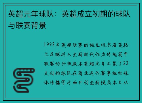 英超元年球队：英超成立初期的球队与联赛背景