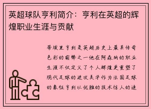 英超球队亨利简介：亨利在英超的辉煌职业生涯与贡献