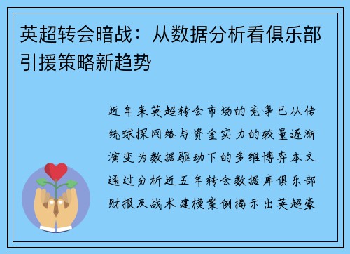 英超转会暗战：从数据分析看俱乐部引援策略新趋势
