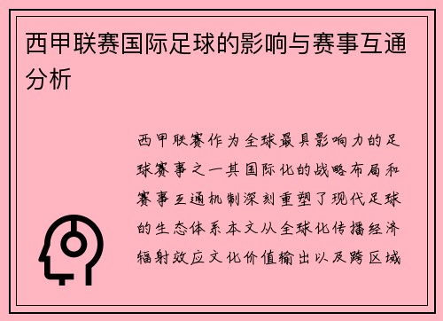 西甲联赛国际足球的影响与赛事互通分析