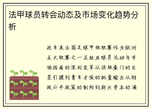 法甲球员转会动态及市场变化趋势分析