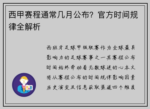 西甲赛程通常几月公布？官方时间规律全解析