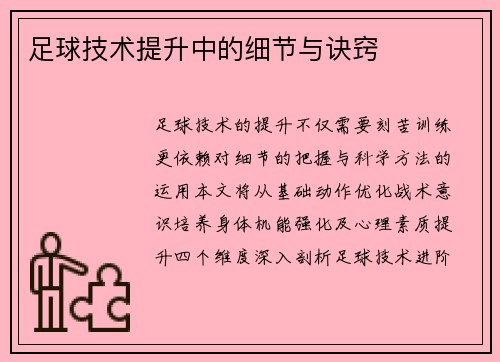 足球技术提升中的细节与诀窍