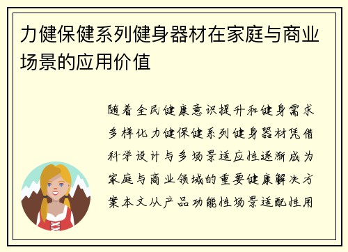 力健保健系列健身器材在家庭与商业场景的应用价值