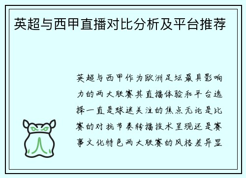 英超与西甲直播对比分析及平台推荐