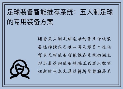 足球装备智能推荐系统：五人制足球的专用装备方案