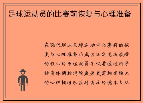 足球运动员的比赛前恢复与心理准备