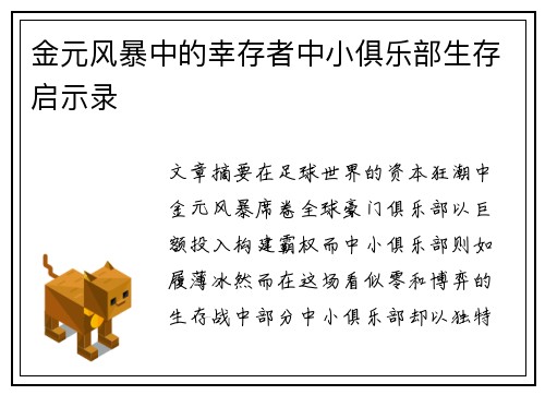 金元风暴中的幸存者中小俱乐部生存启示录