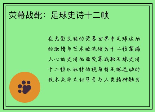荧幕战靴：足球史诗十二帧