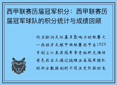 西甲联赛历届冠军积分：西甲联赛历届冠军球队的积分统计与成绩回顾