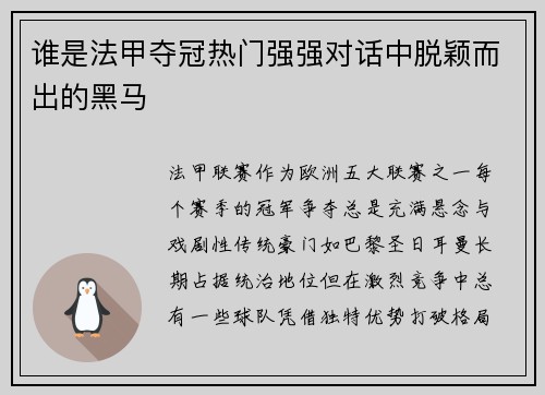 谁是法甲夺冠热门强强对话中脱颖而出的黑马