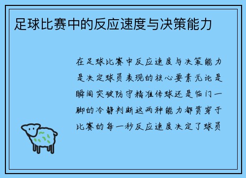 足球比赛中的反应速度与决策能力