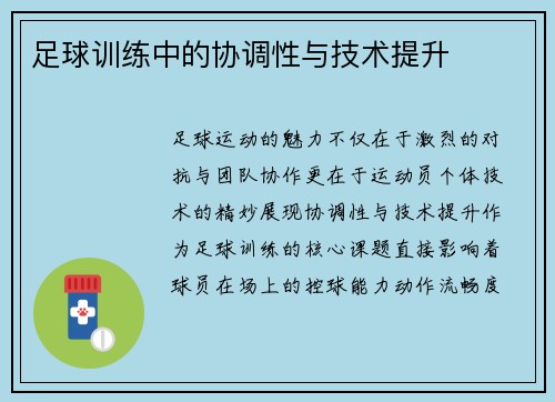 足球训练中的协调性与技术提升