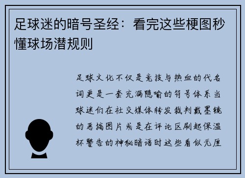足球迷的暗号圣经：看完这些梗图秒懂球场潜规则