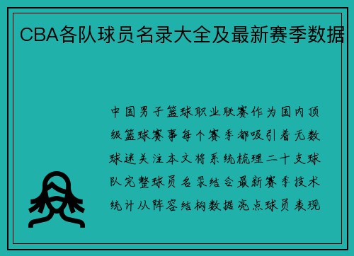 CBA各队球员名录大全及最新赛季数据
