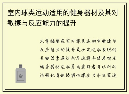 室内球类运动适用的健身器材及其对敏捷与反应能力的提升