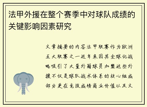 法甲外援在整个赛季中对球队成绩的关键影响因素研究