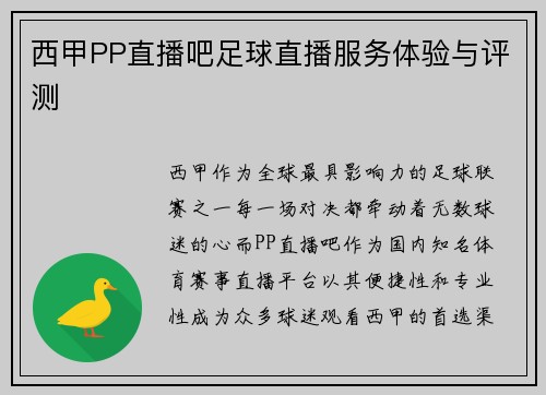 西甲PP直播吧足球直播服务体验与评测
