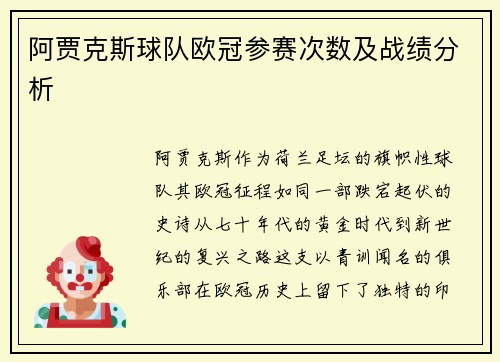阿贾克斯球队欧冠参赛次数及战绩分析