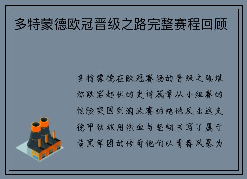 多特蒙德欧冠晋级之路完整赛程回顾