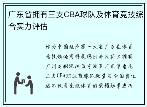 广东省拥有三支CBA球队及体育竞技综合实力评估