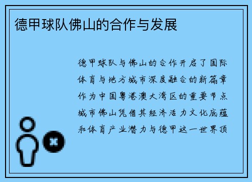 德甲球队佛山的合作与发展