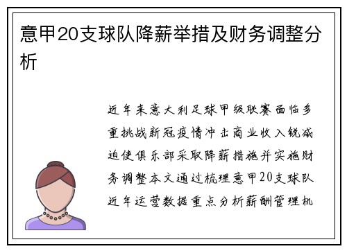 意甲20支球队降薪举措及财务调整分析