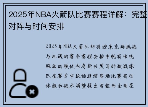 2025年NBA火箭队比赛赛程详解：完整对阵与时间安排