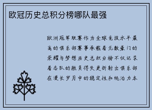 欧冠历史总积分榜哪队最强