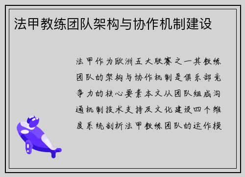 法甲教练团队架构与协作机制建设