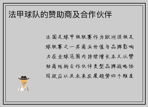 法甲球队的赞助商及合作伙伴