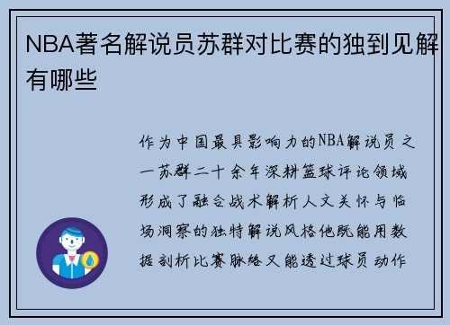 NBA著名解说员苏群对比赛的独到见解有哪些
