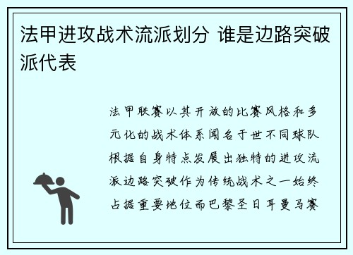 法甲进攻战术流派划分 谁是边路突破派代表