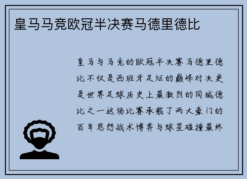 皇马马竞欧冠半决赛马德里德比