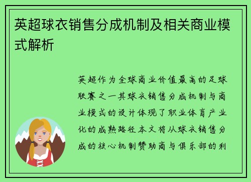 英超球衣销售分成机制及相关商业模式解析
