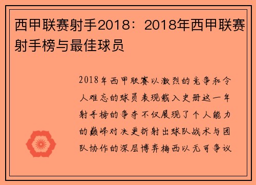 西甲联赛射手2018：2018年西甲联赛射手榜与最佳球员