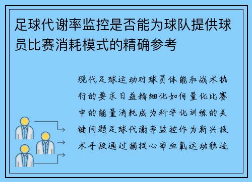 足球代谢率监控是否能为球队提供球员比赛消耗模式的精确参考